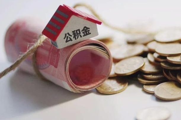 北海公积金有3万可以取多少（住房公积金有三万能提取多少）